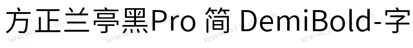 方正兰亭黑Pro 简 DemiBold字体转换